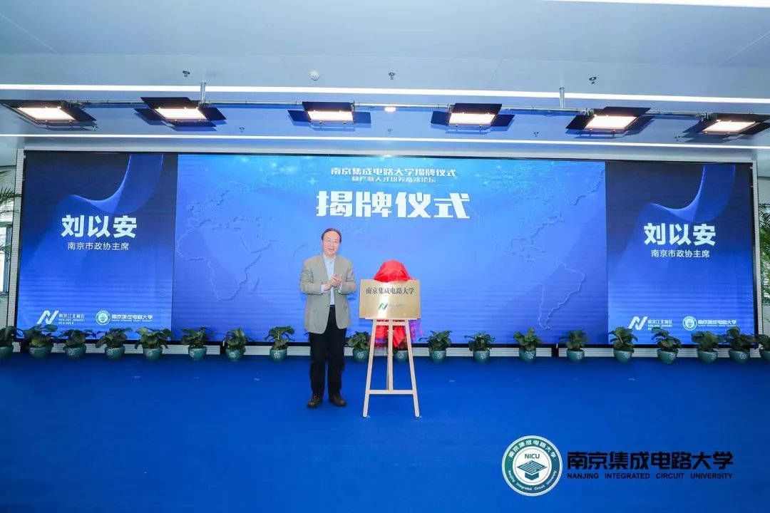 教育部|南京集成电路大学揭牌，不是教育部或省、市教育主管部门举办