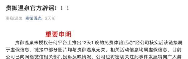 活动|热传温泉票免费送？贵御温泉经理连说三个“假的！”究竟谁在推“假活动”？