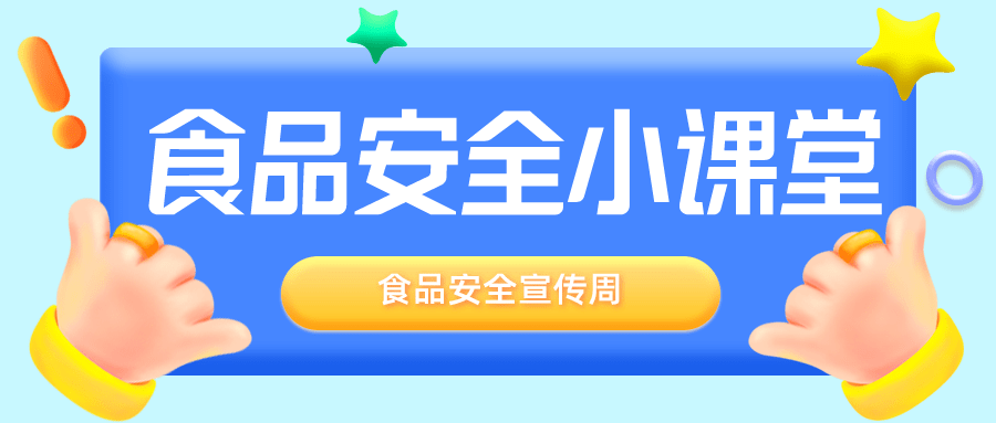 食品安全知识今天小编为大家科普食品安全意识和鉴别能力为了提高