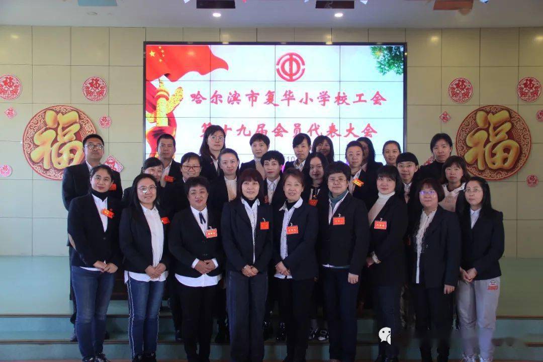 【复华工会】哈尔滨市复华小学校工会第十九次会员代表大会胜利召开