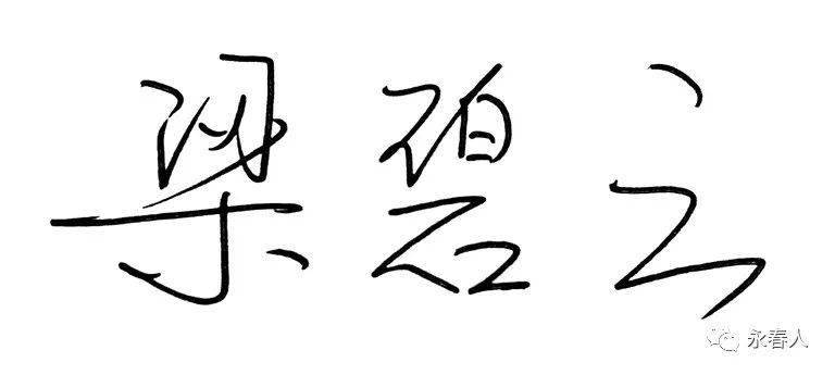 【名师点评】永春一中高级语文教师,福建省优秀教师:梁碧云