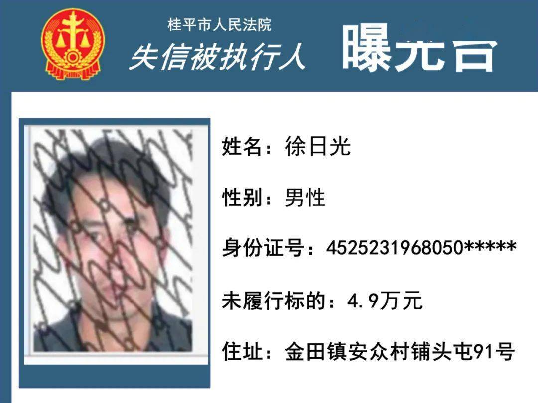 实名曝光!桂平这些人被法院列入失信