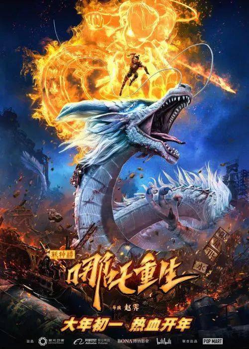 《新神榜:哪吒重生》海报
