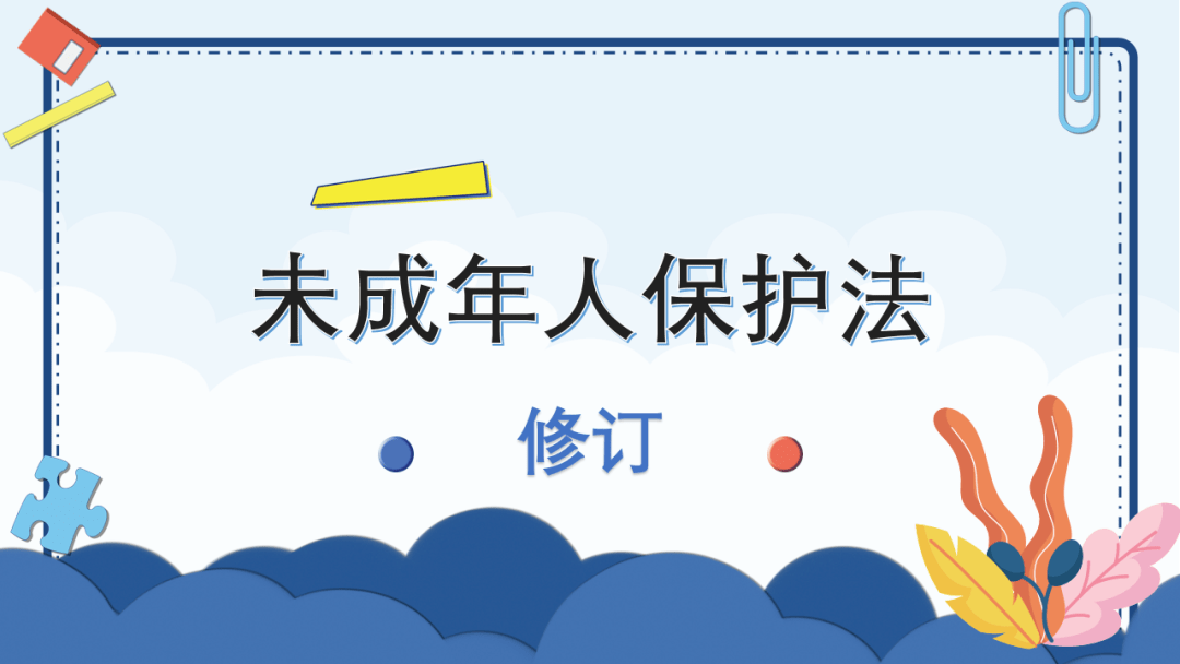 灞桥教育东城一小未成年人保护法修订明年6月起施行这些问题明确了