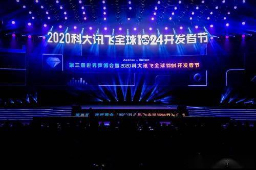 科大讯飞全球1024开发者节：发布《2020中国人工智