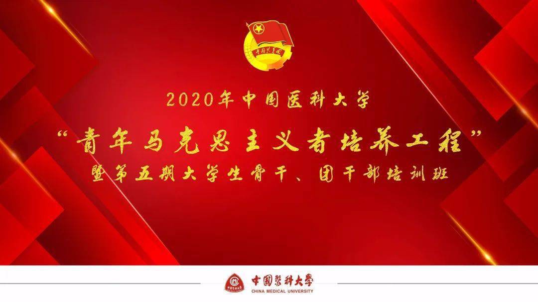 我校举办中国医科大学"青年马克思主义者培养工程"暨第五期大学生骨干