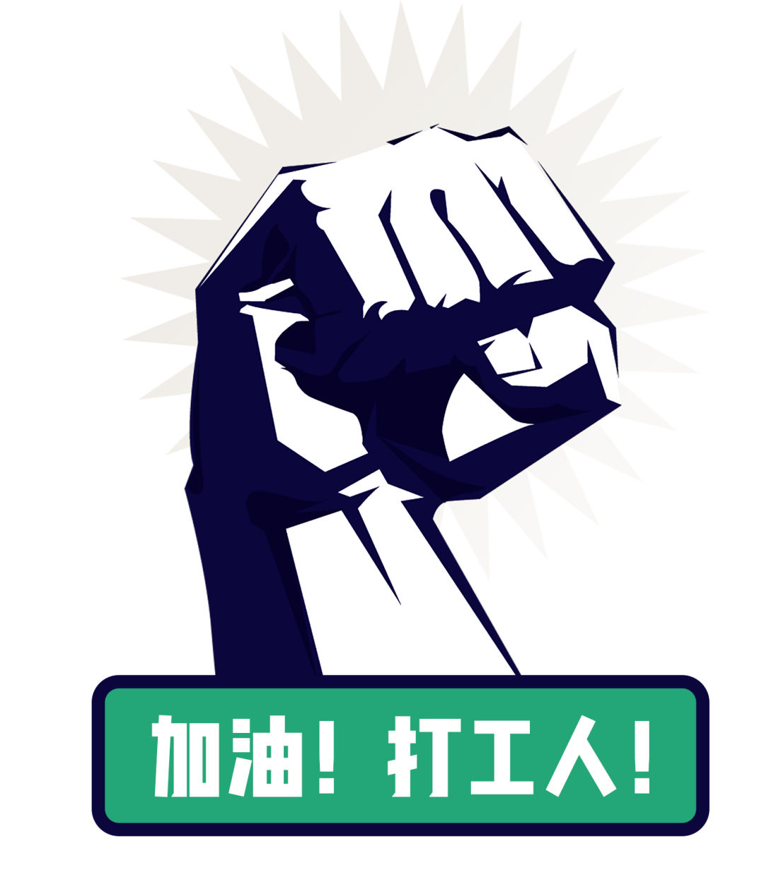 广州打工人,不加油!想加餐!