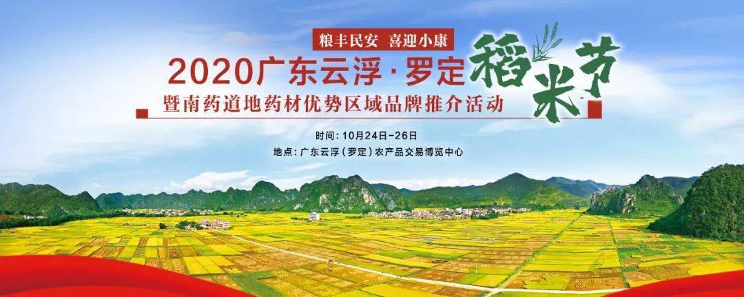 2020广东云浮·罗定稻米节来啦!10月24日-26日!约吗?