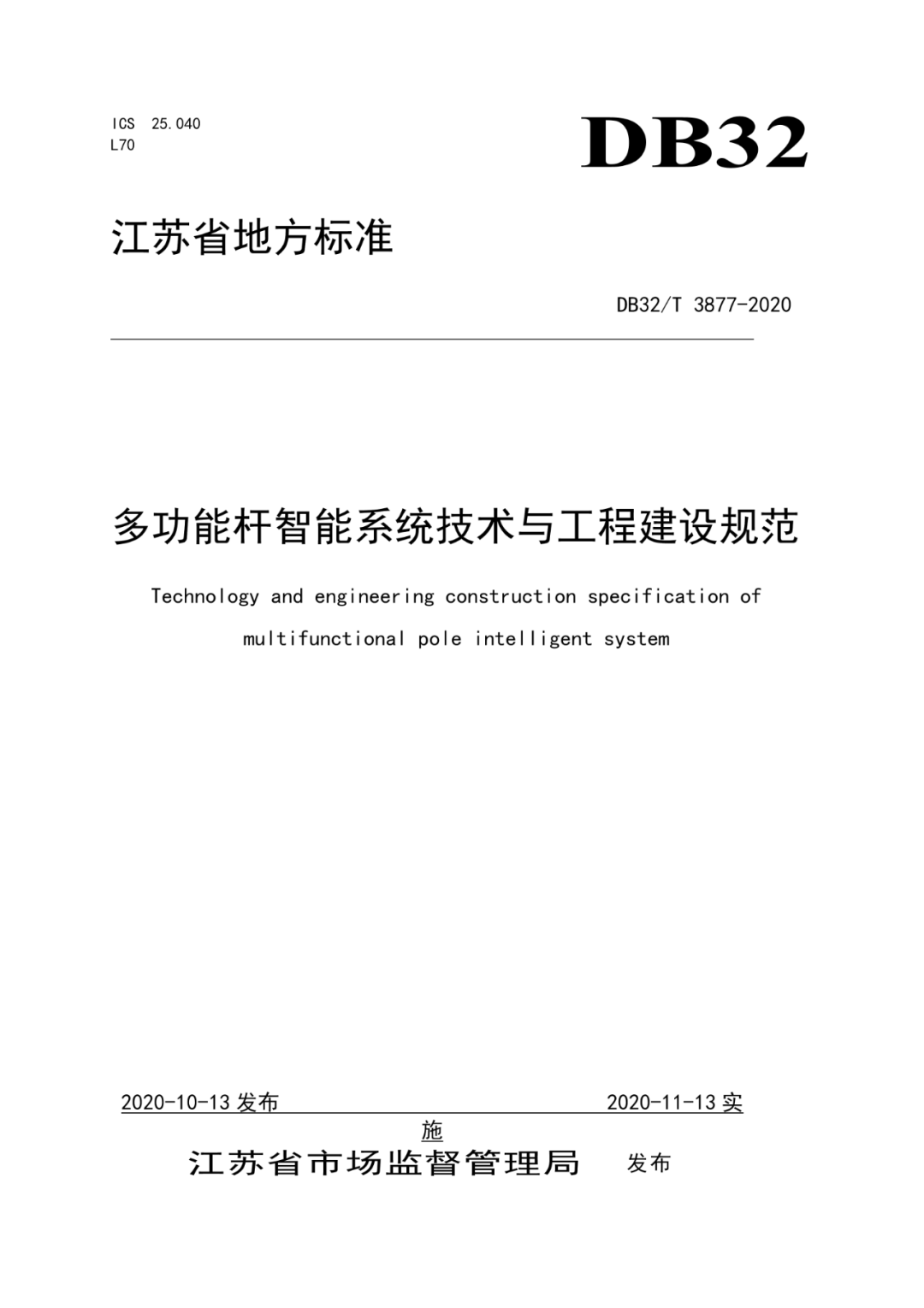 江苏省地方标准多功能杆智能系统技术与工程建设规范正式发布