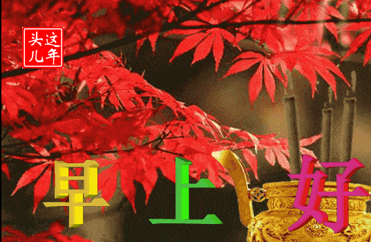 10月25日周日超漂亮的早上好问候动态图带字10月新版早安问候祝福语