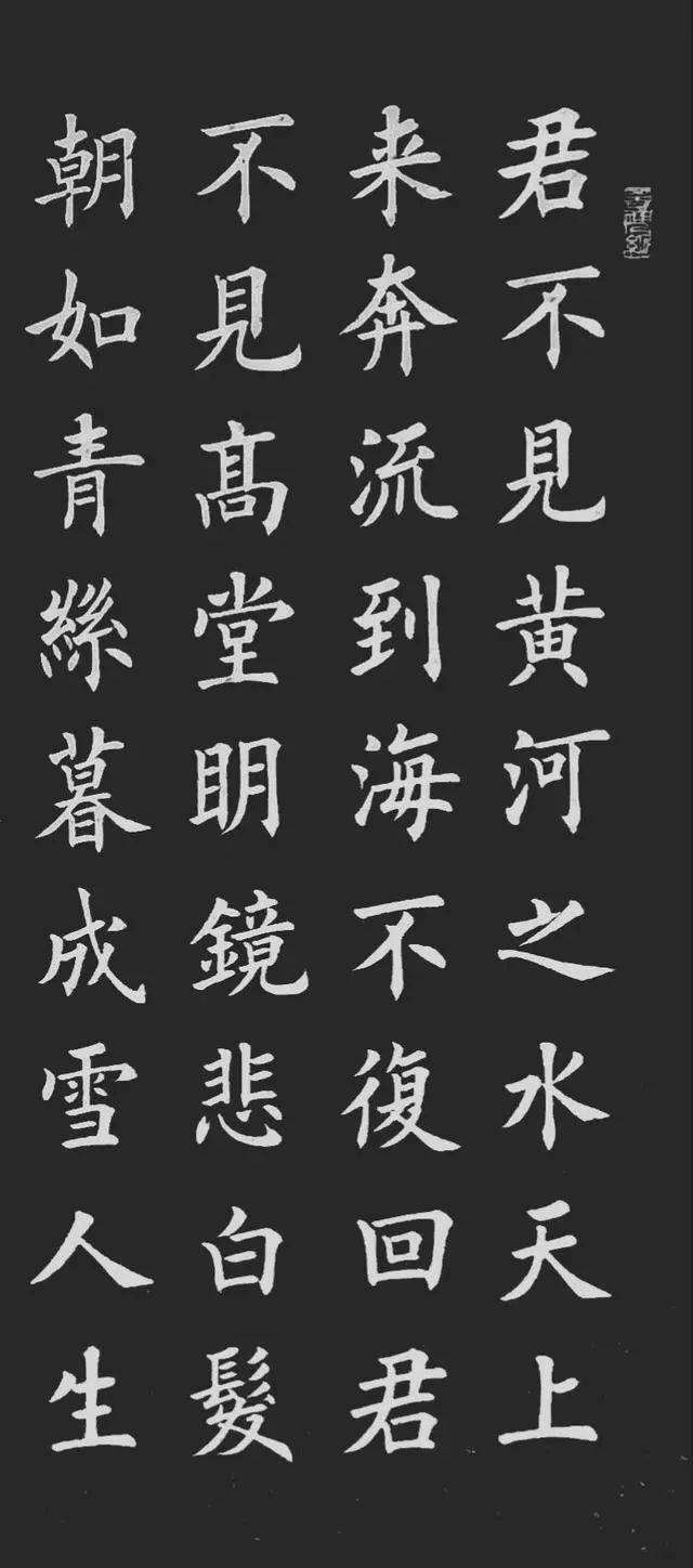 欧体楷书《将进酒》,字字得法!