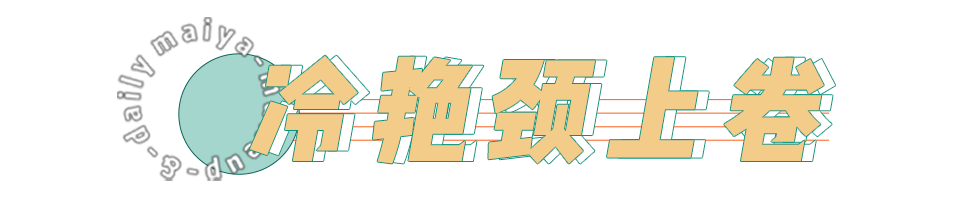 黑长直|别再留黑长直了！今年超火的“公主卷”没有人能拒绝！