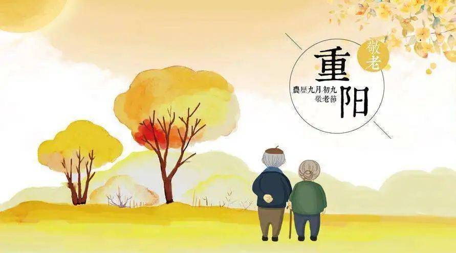重阳节快乐!