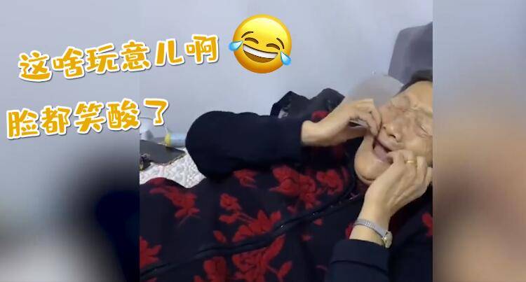 笑声会“传染”！姥姥第一次玩复读玩具笑到停
