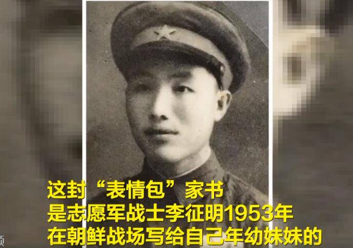 妹妹|给妹妹手画“表情包” 一封67年前的志愿军家书催泪千万网友