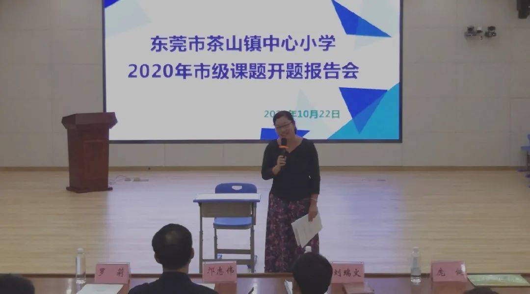 【茶菁|中心】茶山镇中心小学2020年市级课题开题报告