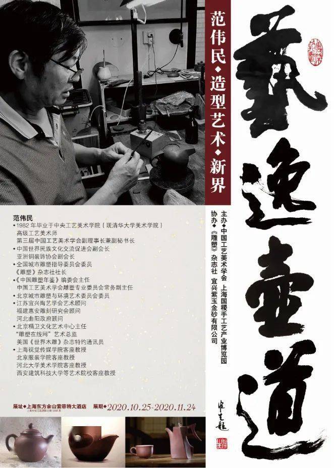 【特别关注】"艺逸壶道——范伟民造型艺术新界"个展在上海展出