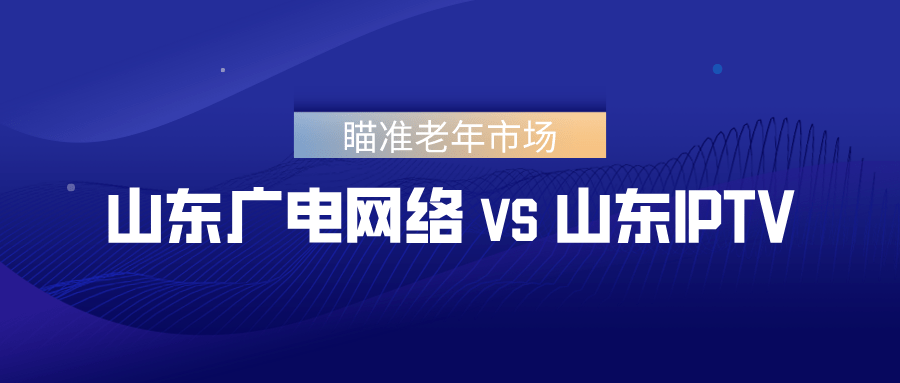 瞄准老年市场山东广电网络和山东iptv各有路径