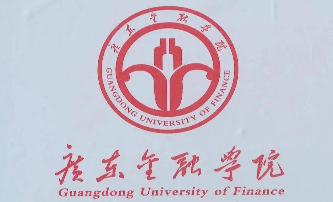 清远市人民政府与广东金融学院围绕打造全国第一所"金融大学"为目标