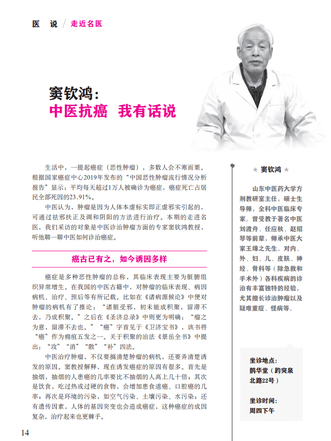 本期的走进名医,我们采访的对象是中医诊治肿瘤方面的专家窦钦鸿教授