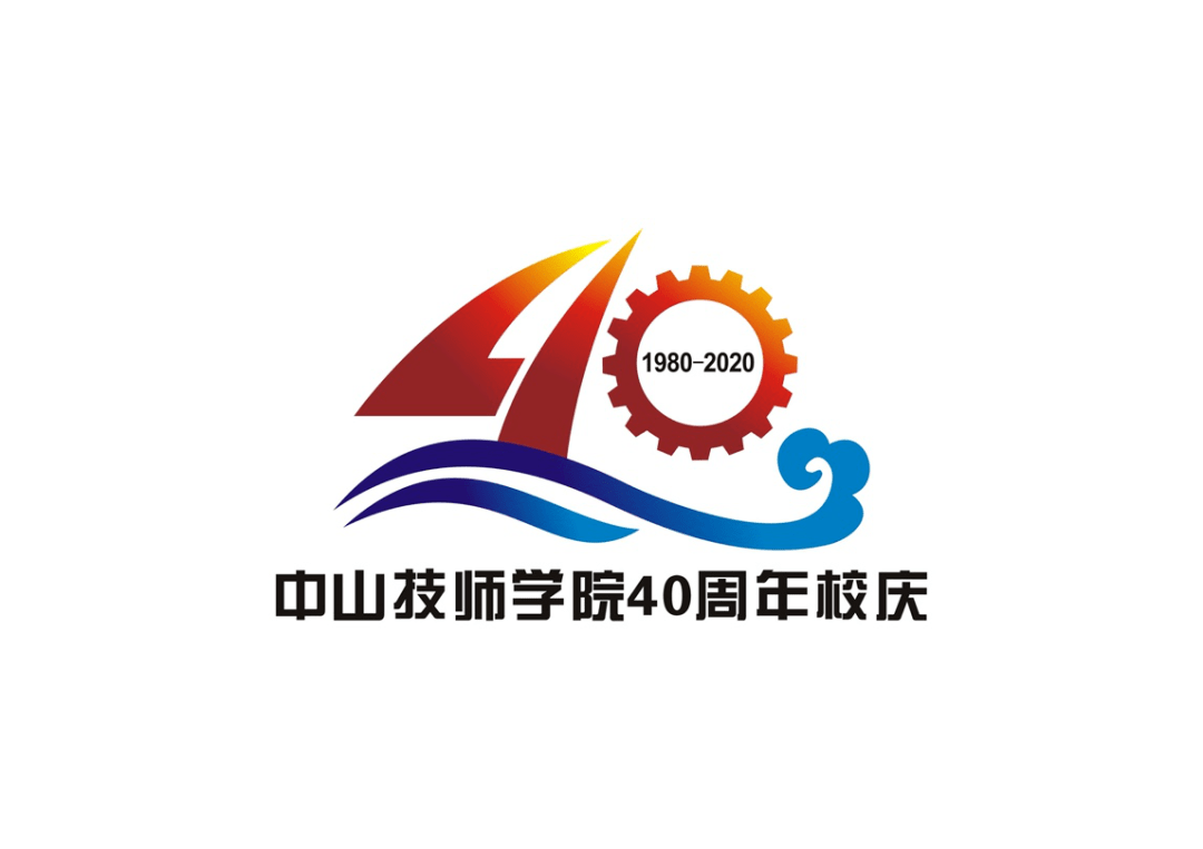 中山市技师学院40周年校庆徽标设计征集活动