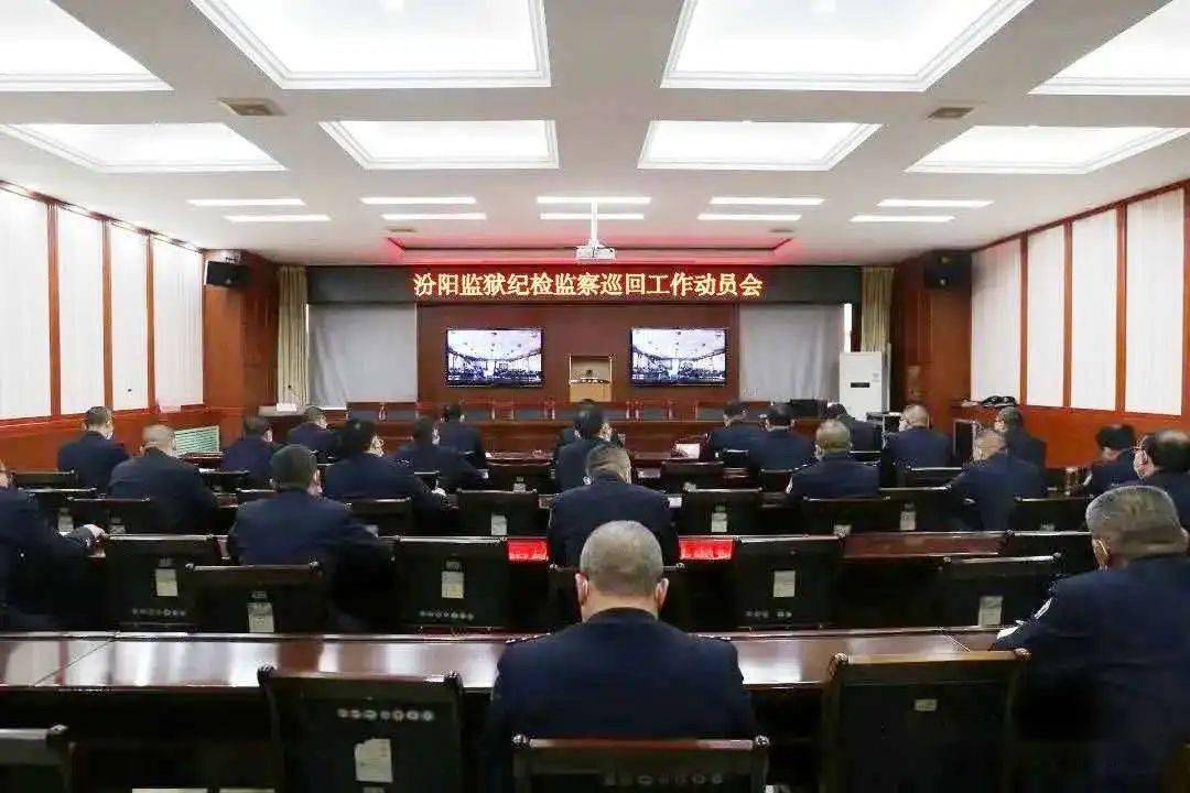 10月23日,汾阳监狱通过视频会议的方式,连线封闭执勤区对纪检监察