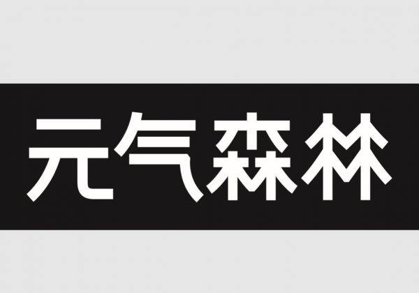 c位出道的元气森林更换logo 又一次的元气满满_品牌