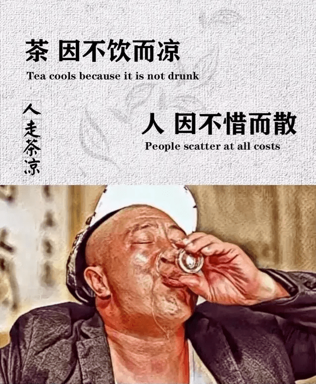 人走茶凉