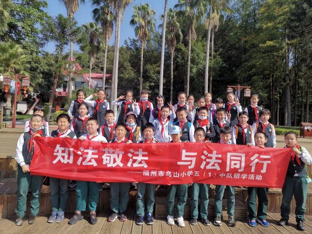 学法守法我先行记福州市乌山小学五年级秋季研学主题活动