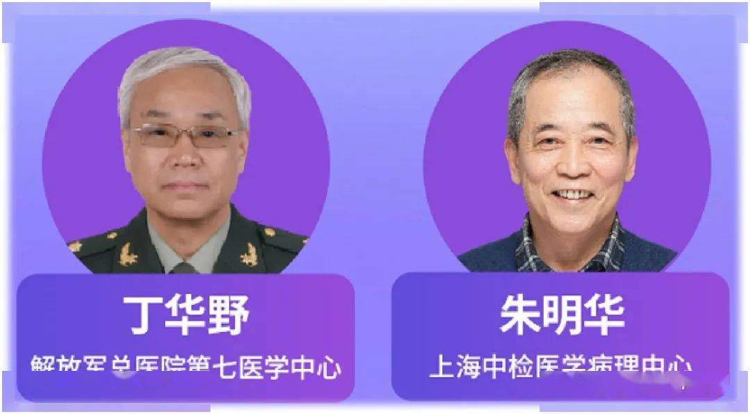 总医院第七医学中心丁华野教授和上海中检医学病理中心朱明华教授致辞