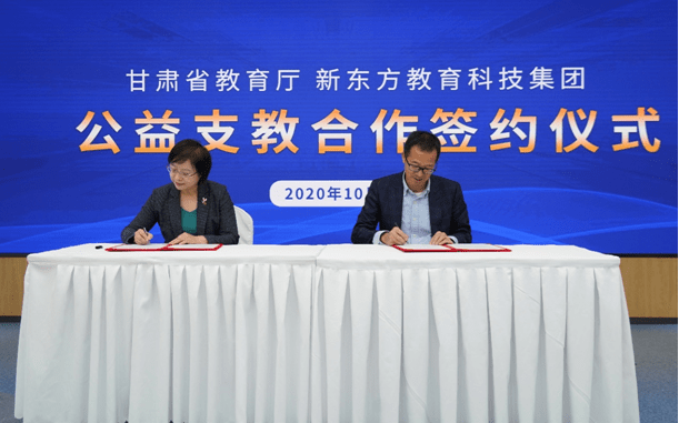 双师|新东方助力甘肃教育发展 提供双师直播课等公益支持