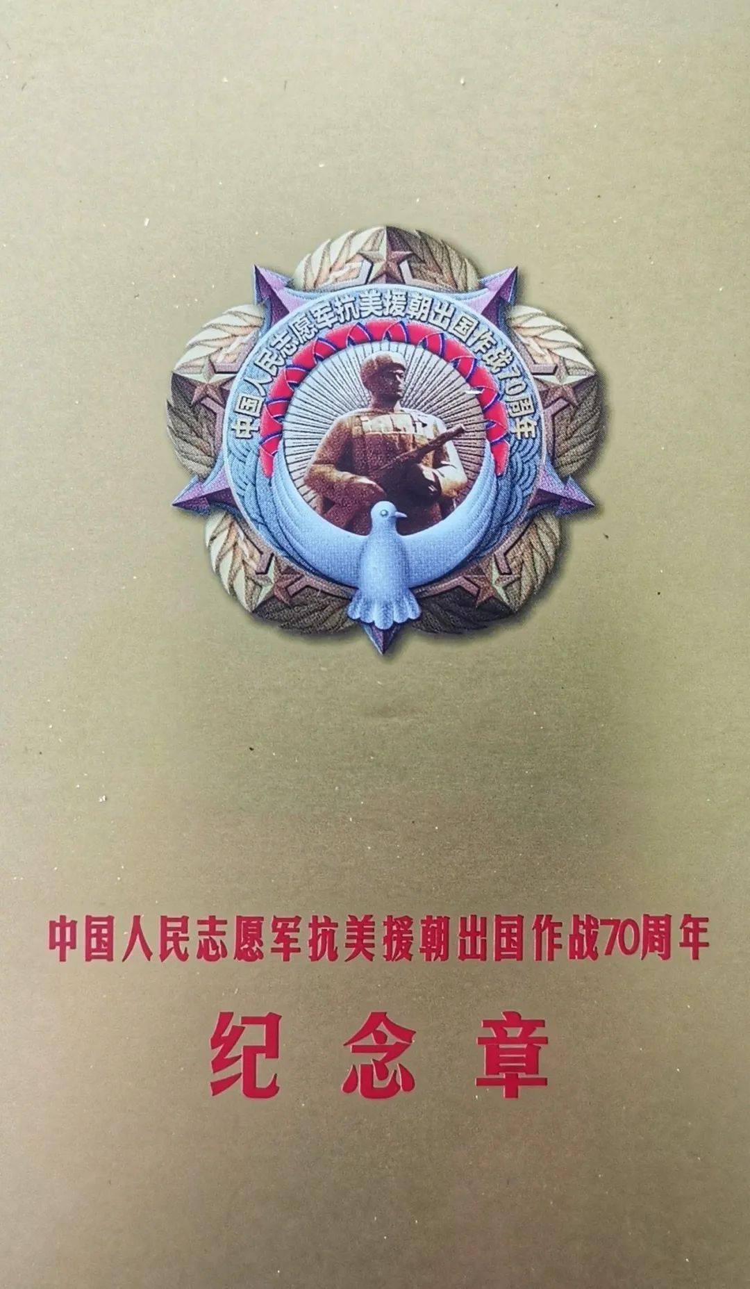 13名老同志获颁抗美援朝70周年纪念章