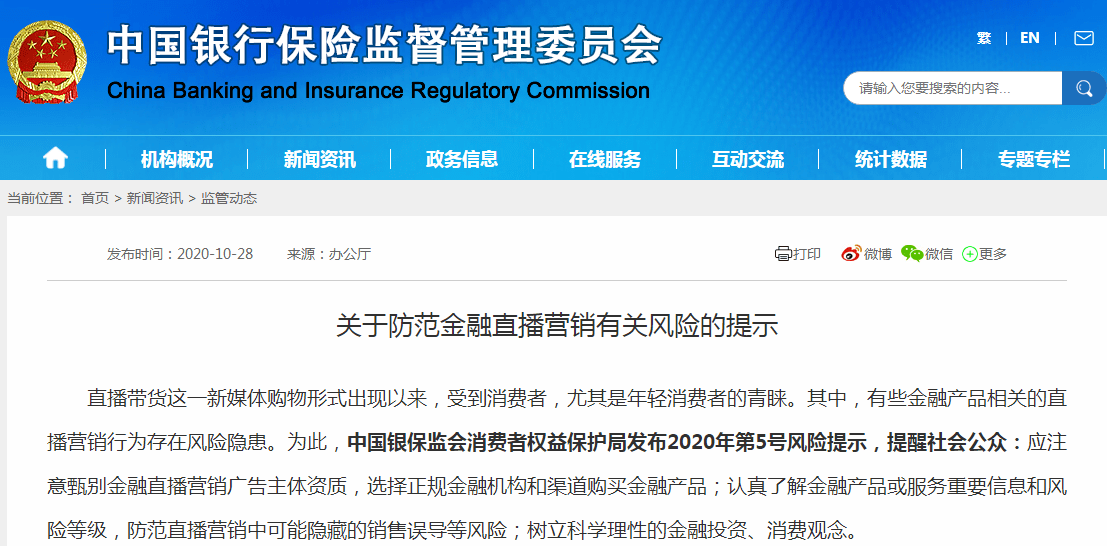 直播|银保监会警示风险：当心金融直播营销！