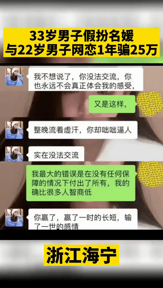 男子假扮名媛和另一男子网恋 1年骗了25万！