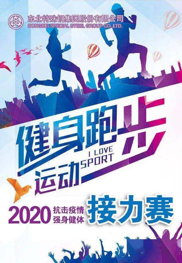 奔跑吧东北特钢2020抗击疫情强身健体跑步接力赛燃情开跑