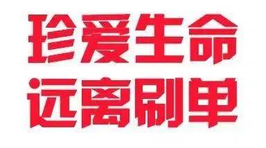 便民|教育整顿·治庸·便民丨刷单吗？一夜暴“负”的那种！