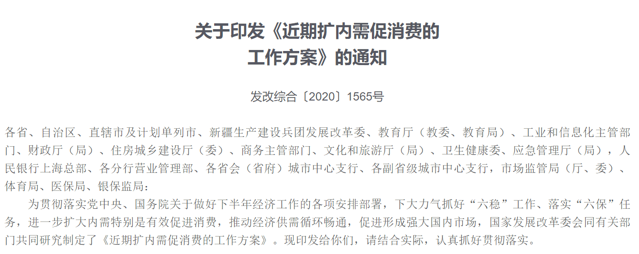 消费|发改委等14部门印发促消费19条方案 多条涉及5G应用