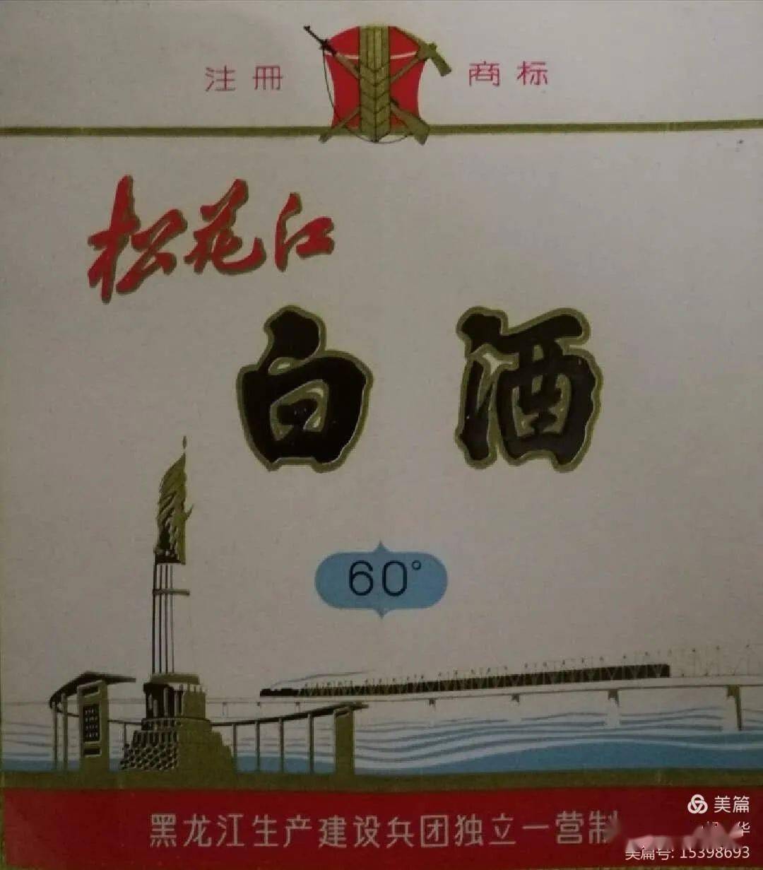 老商标 党启荣 哈尔滨 北大荒|党启荣：松花江白酒商标的故事