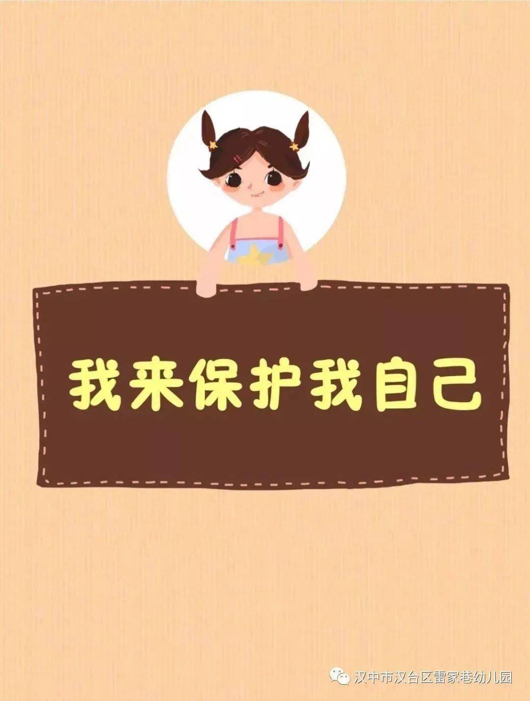 延伸阅读图片孩子你要学会保护自己勇敢说不远离性侵害