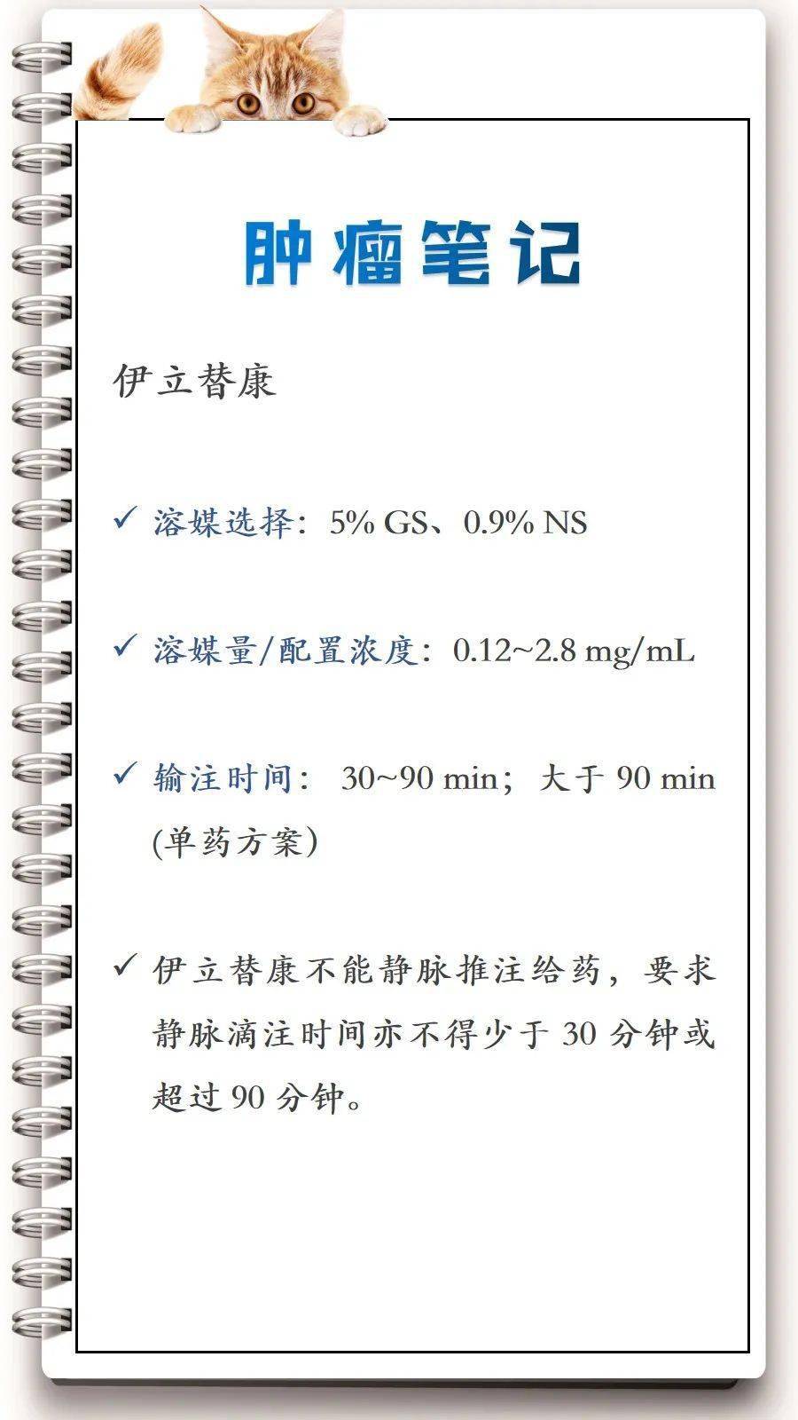 时间|伊立替康的溶媒及输注时间