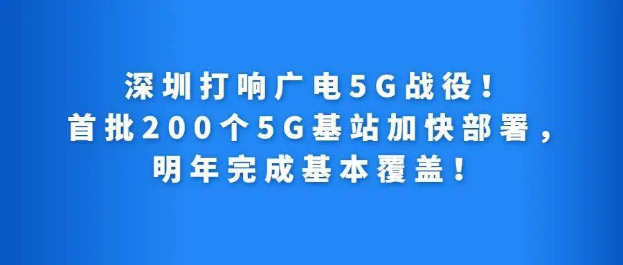 深圳打响广电5g战役首批200个5g基站加快部署明年完成基本覆盖