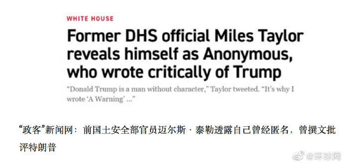 匿名写书批特朗普前政府官员自曝身份，特朗普