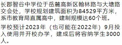 长沙|未来3年，长沙这些优质学校将开始招高中生！