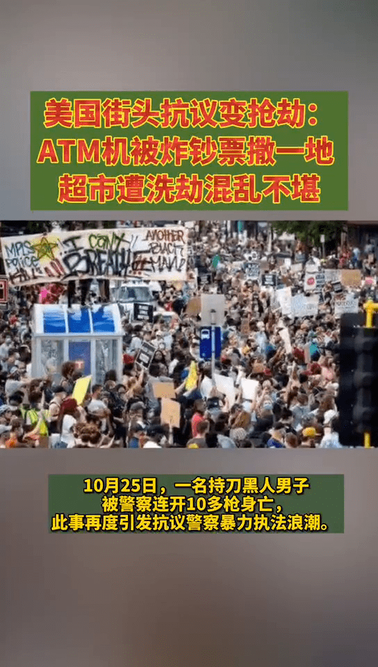 美国街头抗议变抢劫：ATM机被炸钞票撒一地 超市