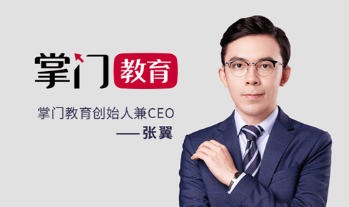 张翼|掌门教育张翼：加大后端投入 持之以恒做终局之事