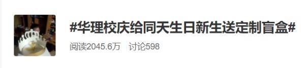 生日|全网秒变柠檬精！跟母校同一天生日，他成了“锦鲤”……