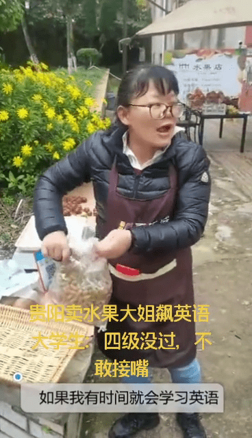 英语|贵阳卖水果大姐飙英语 大学生四级没过不敢接嘴……