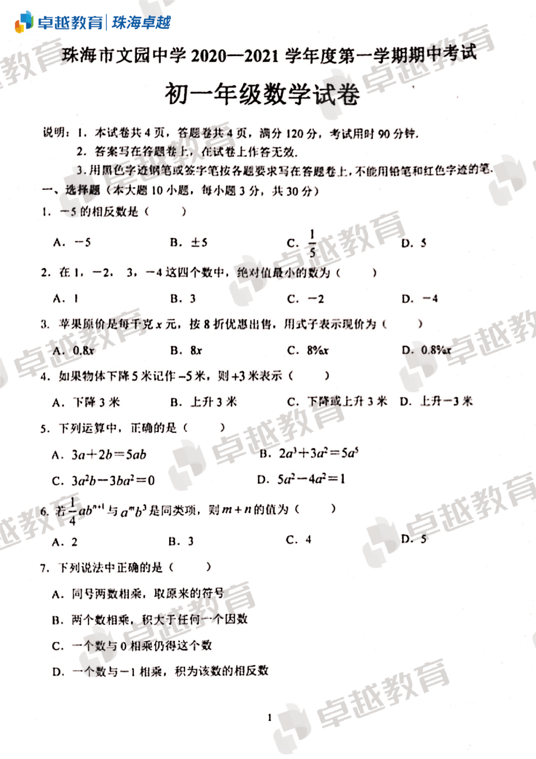 年期中文园中学初一年级数学试卷 珠海