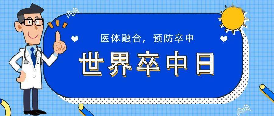 世界卒中日丨国民健康"第一杀手",有多可怕?如何才能早发现早预防?