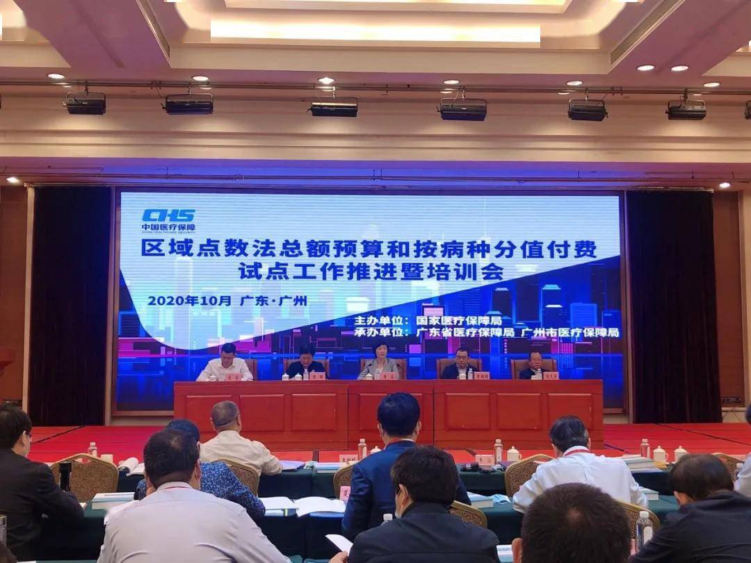 分值|国家医保局召开区域点数法总额预算和按病种分值付费试点工作推进会